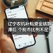 辽宁农机补贴资金结算滞后 个别市比例不足5%（图1）