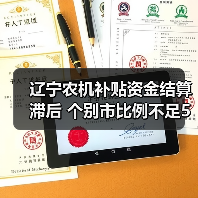 辽宁农机补贴资金结算滞后 个别市比例不足5%（图3）