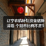 辽宁农机补贴资金结算滞后 个别市比例不足5%（图4）