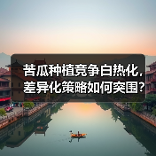 苦瓜种植竞争白热化,差异化策略如何突围?(图2) 苦瓜种植竞争白热化,差异化策略如何突围?(图2)