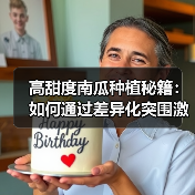 高甜度南瓜种植秘籍:如何通过差异化突围激烈市场?(图2) 高甜度南瓜种植秘籍:如何通过差异化突围激烈市场?(图2)