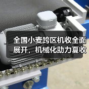 全国小麦跨区机收全面展开,机械化助力夏收丰收(图4) 全国小麦跨区机收全面展开,机械化助力夏收丰收(图4)