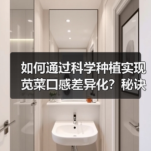 如何通过科学种植实现苋菜口感差异化?秘诀全解析(图2) 如何通过科学种植实现苋菜口感差异化?秘诀全解析(图2)