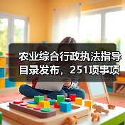 农业综合行政执法指导目录发布，251项事项明确（图3）