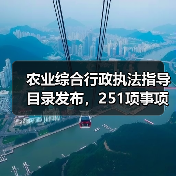 农业综合行政执法指导目录发布，251项事项明确（图4）