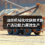 油菜机械化收获技术推广活动助力高效生产(图2) 油菜机械化收获技术推广活动助力高效生产(图2)