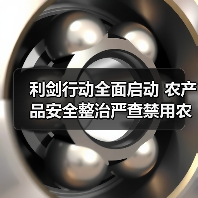 利剑行动全面启动 农产品安全整治严查禁用农药（图1）