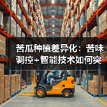 苦瓜种植差异化：苦味调控+智能技术如何突破竞争？