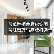 苦瓜种植差异化突围：苦味管理与品牌打造全攻略
