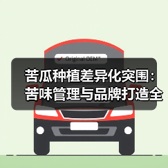 苦瓜种植差异化突围:苦味管理与品牌打造全攻略(图4) 苦瓜种植差异化突围:苦味管理与品牌打造全攻略(图4)