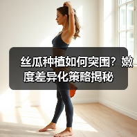 丝瓜种植如何突围？嫩度差异化策略揭秘