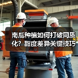 南瓜种植如何打破同质化?甜度差异关键技巧大揭秘(图3) 南瓜种植如何打破同质化?甜度差异关键技巧大揭秘(图3)