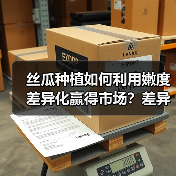 丝瓜种植如何利用嫩度差异化赢得市场?差异化竞争关键策略(图1) 丝瓜种植如何利用嫩度差异化赢得市场?差异化竞争关键策略(图1)