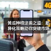 苦瓜种植逆袭之道：差异化策略助你突破市场瓶颈