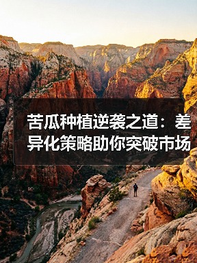 苦瓜种植逆袭之道:差异化策略助你突破市场瓶颈(图4) 苦瓜种植逆袭之道:差异化策略助你突破市场瓶颈(图4)