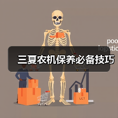 三夏农机保养必备技巧(图1) 三夏农机保养必备技巧(图1)