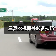 三夏农机保养必备技巧(图3) 三夏农机保养必备技巧(图3)