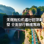 无锡拖拉机通行管理调整 全面禁行新规落地(图1) 无锡拖拉机通行管理调整 全面禁行新规落地(图1)