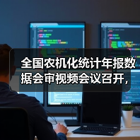 全国农机化统计年报数据会审视频会议召开,数据质量如何保障?(图2) 全国农机化统计年报数据会审视频会议召开,数据质量如何保障?(图2)