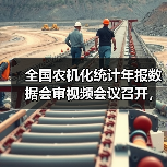 全国农机化统计年报数据会审视频会议召开,数据质量如何保障?(图1) 全国农机化统计年报数据会审视频会议召开,数据质量如何保障?(图1)