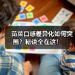 苋菜口感差异化如何突围?秘诀全在这!(图2) 苋菜口感差异化如何突围?秘诀全在这!(图2)