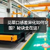 苋菜口感差异化如何突围?秘诀全在这!(图3) 苋菜口感差异化如何突围?秘诀全在这!(图3)