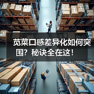 苋菜口感差异化如何突围?秘诀全在这!(图4) 苋菜口感差异化如何突围?秘诀全在这!(图4)