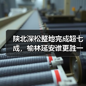 陕北深松整地完成超七成,榆林延安谁更胜一筹?(图2) 陕北深松整地完成超七成,榆林延安谁更胜一筹?(图2)