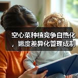 空心菜种植竞争白热化，嫩度差异化管理成制胜关键？
