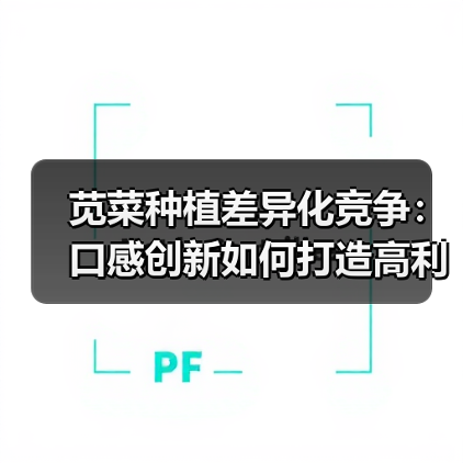 苋菜种植差异化竞争:口感创新如何打造高利润市场?(图2) 苋菜种植差异化竞争:口感创新如何打造高利润市场?(图2)