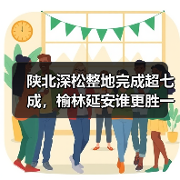 陕北深松整地完成超七成，榆林延安谁更胜一筹？（图4）