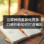 苋菜种植差异化竞争:口感创新如何打造高利润市场?(图3) 苋菜种植差异化竞争:口感创新如何打造高利润市场?(图3)