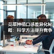 苋菜种植口感差异化秘籍:科学方法提升竞争力(图4) 苋菜种植口感差异化秘籍:科学方法提升竞争力(图4)