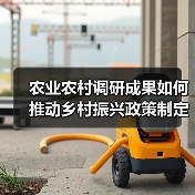 农业农村调研成果如何推动乡村振兴政策制定(图2) 农业农村调研成果如何推动乡村振兴政策制定(图2)