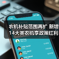 农机补贴范围再扩 新增14大类农机享政策红利(图1) 农机补贴范围再扩 新增14大类农机享政策红利(图1)