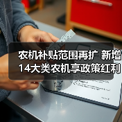 农机补贴范围再扩 新增14大类农机享政策红利(图2) 农机补贴范围再扩 新增14大类农机享政策红利(图2)