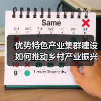 优势特色产业集群建设如何推动乡村产业振兴?(图1) 优势特色产业集群建设如何推动乡村产业振兴?(图1)