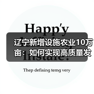 辽宁新增设施农业10万亩:如何实现高质量发展?(图1) 辽宁新增设施农业10万亩:如何实现高质量发展?(图1)