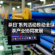 茶日'系列活动推动全球茶产业协同发展(图3) 茶日'系列活动推动全球茶产业协同发展(图3)