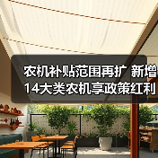 农机补贴范围再扩 新增14大类农机享政策红利(图3) 农机补贴范围再扩 新增14大类农机享政策红利(图3)