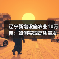 辽宁新增设施农业10万亩:如何实现高质量发展?(图2) 辽宁新增设施农业10万亩:如何实现高质量发展?(图2)