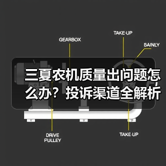 三夏农机质量出问题怎么办?投诉渠道全解析(图2) 三夏农机质量出问题怎么办?投诉渠道全解析(图2)