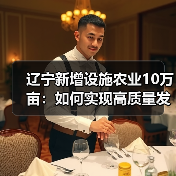 辽宁新增设施农业10万亩:如何实现高质量发展?(图3) 辽宁新增设施农业10万亩:如何实现高质量发展?(图3)