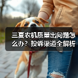三夏农机质量出问题怎么办?投诉渠道全解析(图3) 三夏农机质量出问题怎么办?投诉渠道全解析(图3)