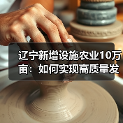 辽宁新增设施农业10万亩:如何实现高质量发展?(图4) 辽宁新增设施农业10万亩:如何实现高质量发展?(图4)