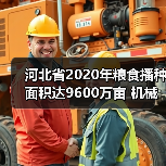 河北省2020年粮食播种面积达9600万亩 机械化率超83%如何保障丰收(图2) 河北省2020年粮食播种面积达9600万亩 机械化率超83%如何保障丰收(图2)