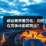 豌豆嫩荚差异化：如何在竞争中脱颖而出？