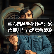 空心菜差异化种植:嫩度提升与市场竞争策略(图2) 空心菜差异化种植:嫩度提升与市场竞争策略(图2)