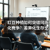 红豆种植如何突破同质化竞争?差异化生存全攻略(图3) 红豆种植如何突破同质化竞争?差异化生存全攻略(图3)