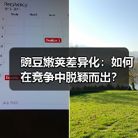 豌豆嫩荚差异化:如何在竞争中脱颖而出?(图3) 豌豆嫩荚差异化:如何在竞争中脱颖而出?(图3)